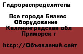 Гидрораспределители . - Все города Бизнес » Оборудование   . Калининградская обл.,Приморск г.